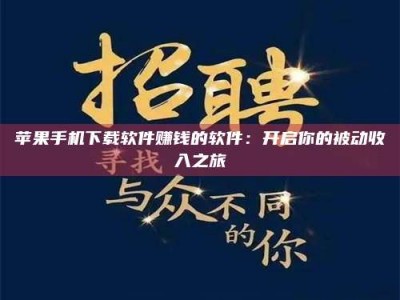 云南苹果手机下载软件赚钱的软件：开启你的被动收入之旅