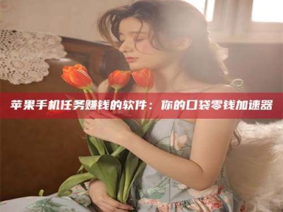 云南别抱怨找不到兼职啦，今天就教你几个在贴吧发帖招人的“小心机”！做完这些，你的招聘信息妥妥地被看到～