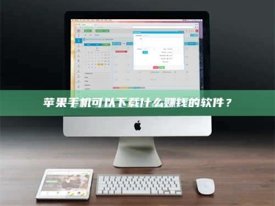 云南苹果手机可以下载什么赚钱的软件？