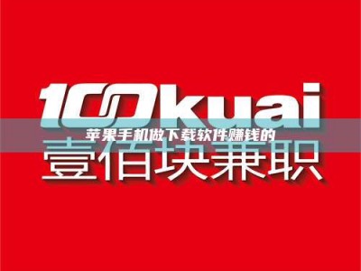 云南苹果手机做下载软件赚钱的