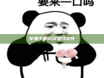 云南苹果手机划屏赚钱软件